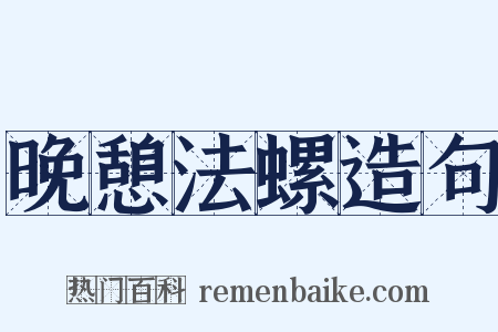 晚憩法螺造句是什么意思的图片